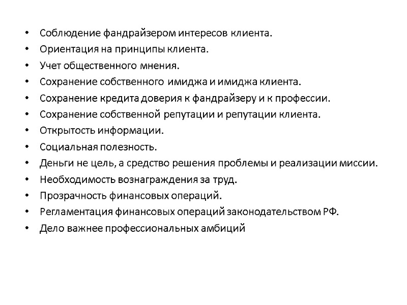 Соблюдение фандрайзером интересов клиента. Ориентация на принципы клиента. Учет общественного мнения. Сохранение собственного имиджа